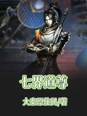 七界仙尊