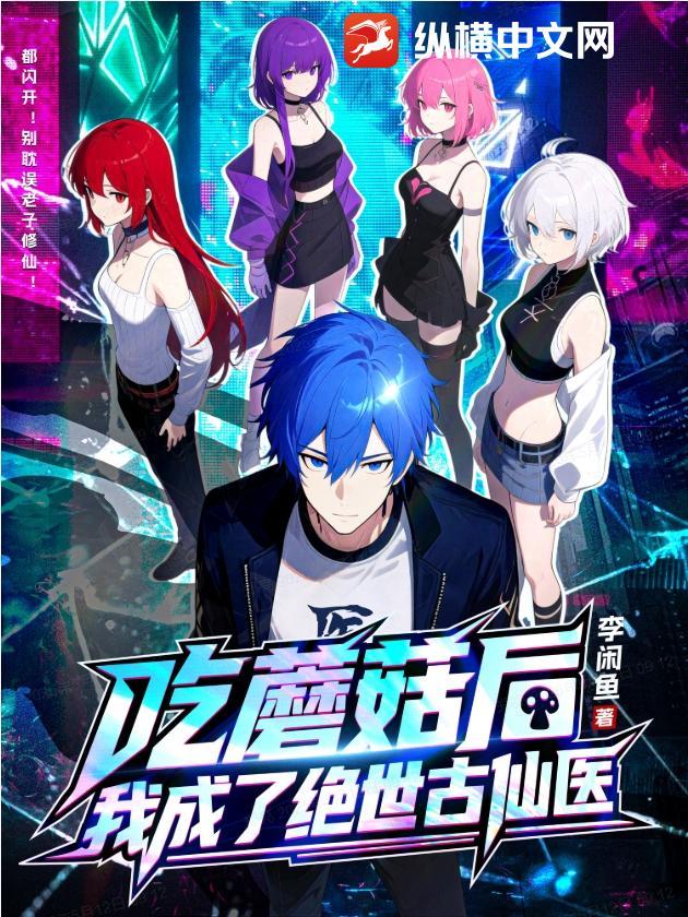 我吃了个蘑菇