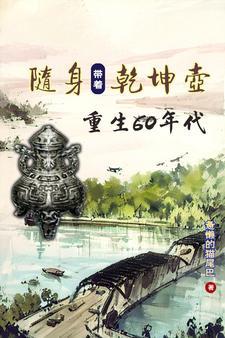 穿越携带乾坤鼎百度百科