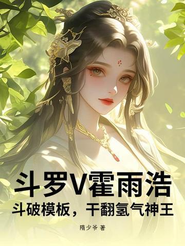 霍雨浩x斗2从多美女