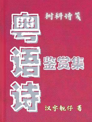 粤语 诗