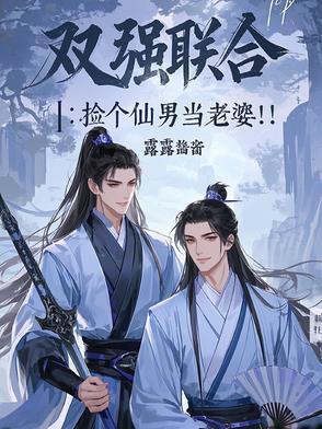 双强联合捡个仙男当老婆