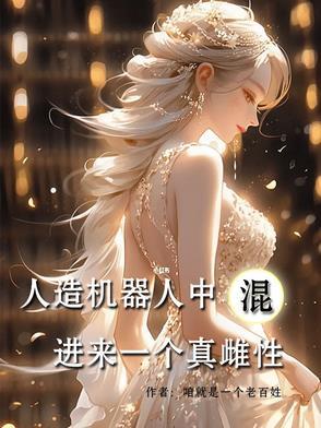 人造机器人能和男人睡觉吗