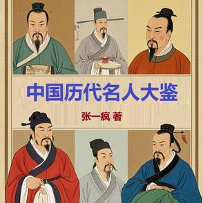 中国历代名人大全整理版