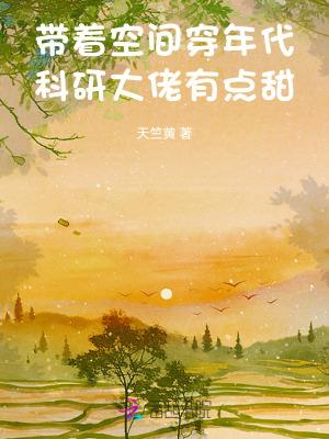 带着空间穿越年代文的