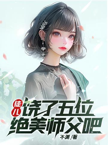 好徒儿就饶了为师大师姐