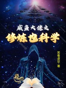 大佬咸鱼文