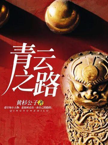 青云之路刘浮生全文免费阅读