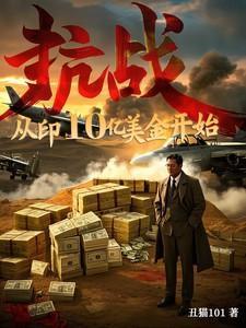 抗战从印10亿美金开始丑猫