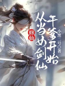 当女剑修开始穿越