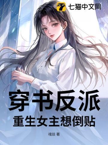 穿书女配反派重生