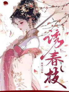 诱春枝短剧迎来大结局