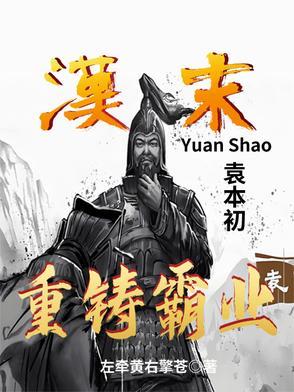 袁本初评价