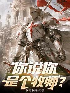 你管这叫牧师