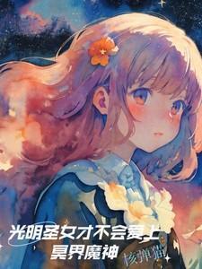 光明圣女才不会爱上冥界魔神是什么歌