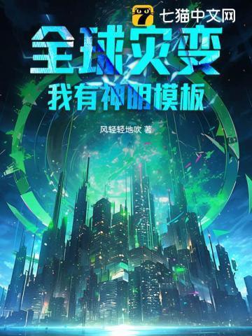 全球灾变我有无限物资系统