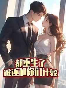 都重生了谁还和你们计较的背景故事与意义