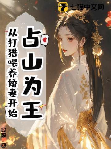 占山为王甜宠