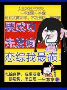 要成功先发疯图片文字