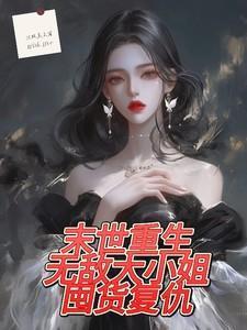 末世之无敌重生