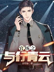 官场之与行青云第1080章免费