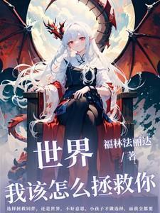 我要怎么拯救你