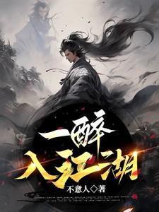 一醉江湖游戏