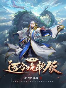 天生就适合吃软饭的命