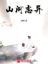 山河志异好看吗