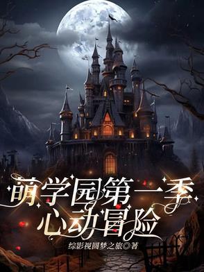 萌学园乌拉拉是全系公主