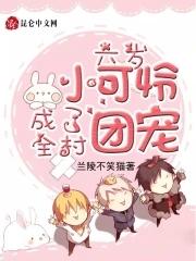 六岁小可怜成了全村团宠兰陵不笑猫