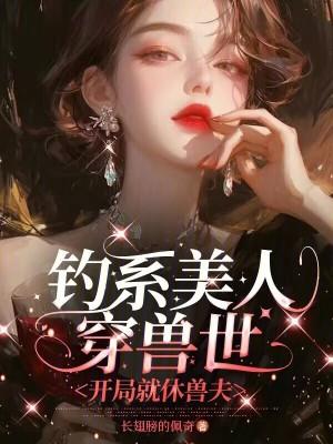 钓系美人穿成薄命宠妃(穿书)无防盗