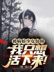 被病娇少女包围我只想活下来洛勤