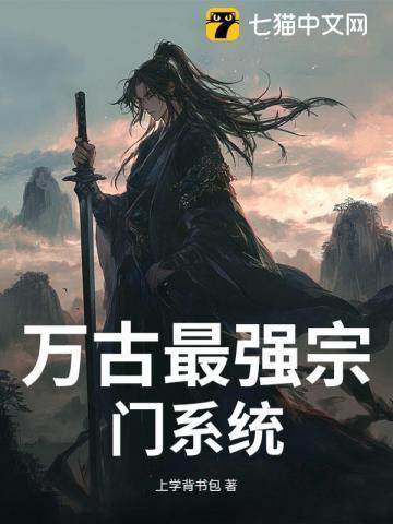 万古最强宗门系统漫画