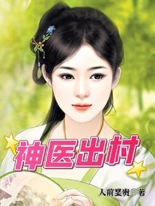 神医出村最新章节更新内容