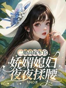 娇媚媳妇夜夜揉腰