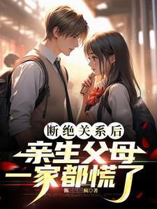 亲生父母一家都慌了陈三三三枫
