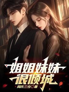 歌曲姐姐妹妹