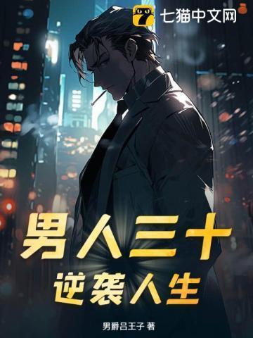男人三十!逆袭人生在线观看