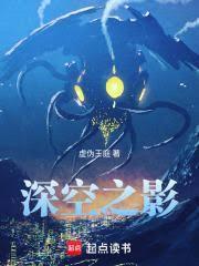 深空之影笔趣阁无弹窗