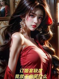 我放手你哭什么?网站