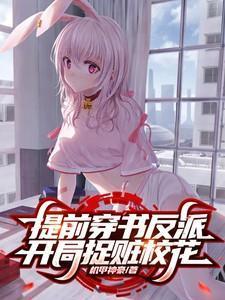 反派开局抢校花咸鱼大帝免费阅读