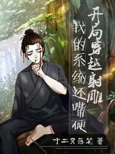 开局穿越射雕我的系统还嘴硬txt