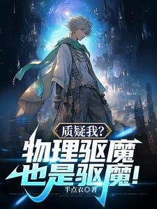 我只会用物理驱魔