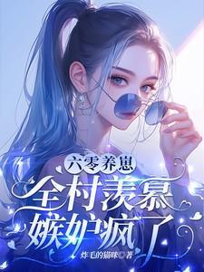 六零养崽
