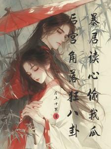 暴君后宫的沙雕女配穿书免费阅读