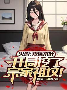 火影开局就是岩隐叛忍卡夜阁