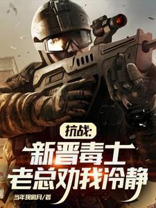 抗战毒气
