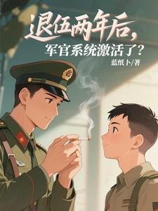 军官退役命令下达时间
