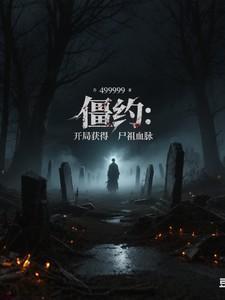 僵约开局俘获女娲